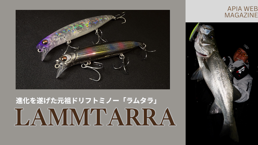 ラムタラ　アピア 進化を遂げた元祖ドリフトミノー『LAMMTARRA(ラムタラ)』 Written by